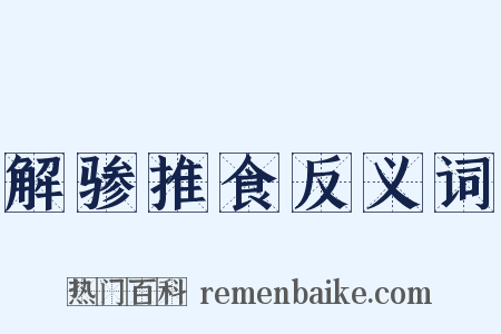 解骖推食反义词是什么意思的图片